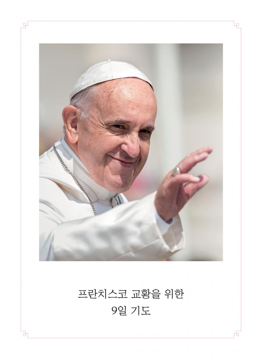 프란치스코 교황을 위한 9일 기도_1.png.jpg